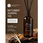 Аромадиффузор Краснополянская косметика Ветивер амбра