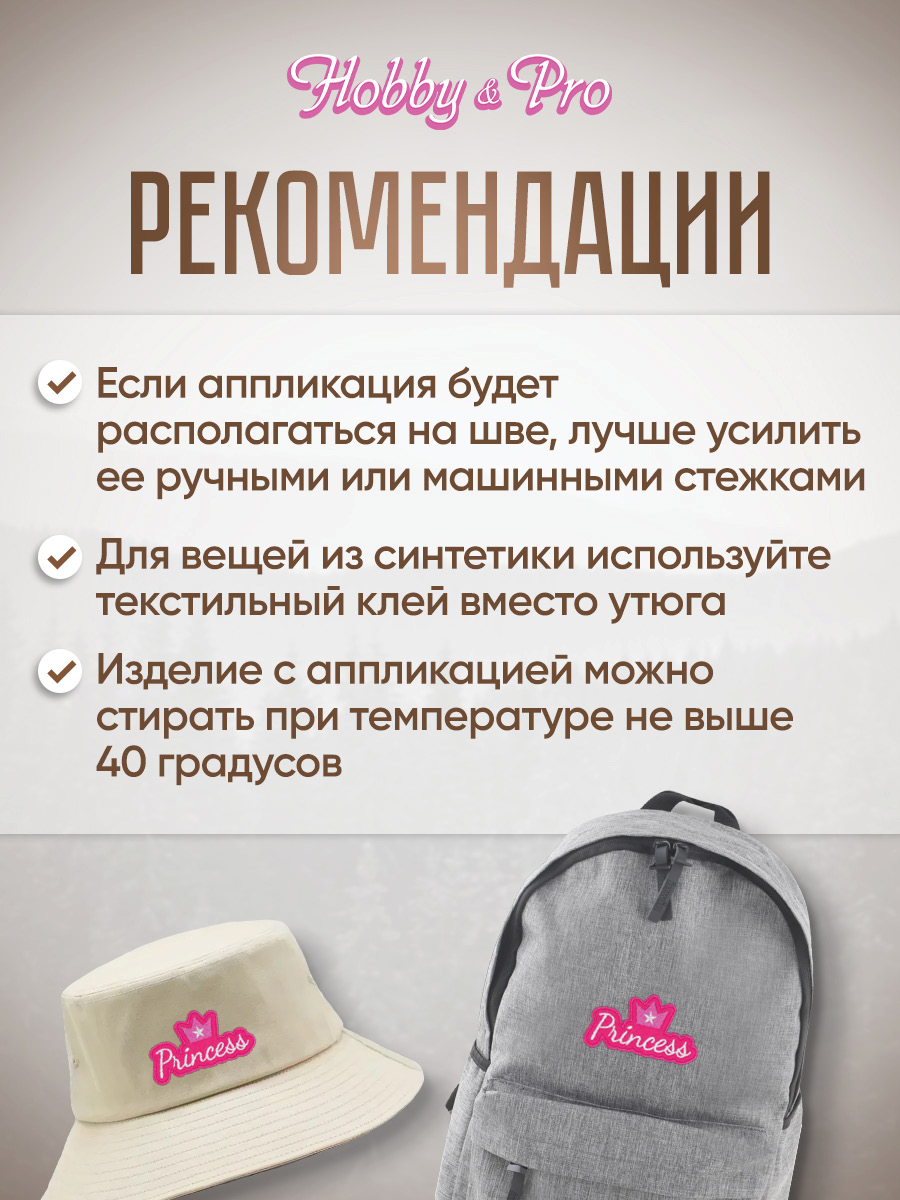 Набор для творчества Hobby Pro термоаппликация Princess - фото 4