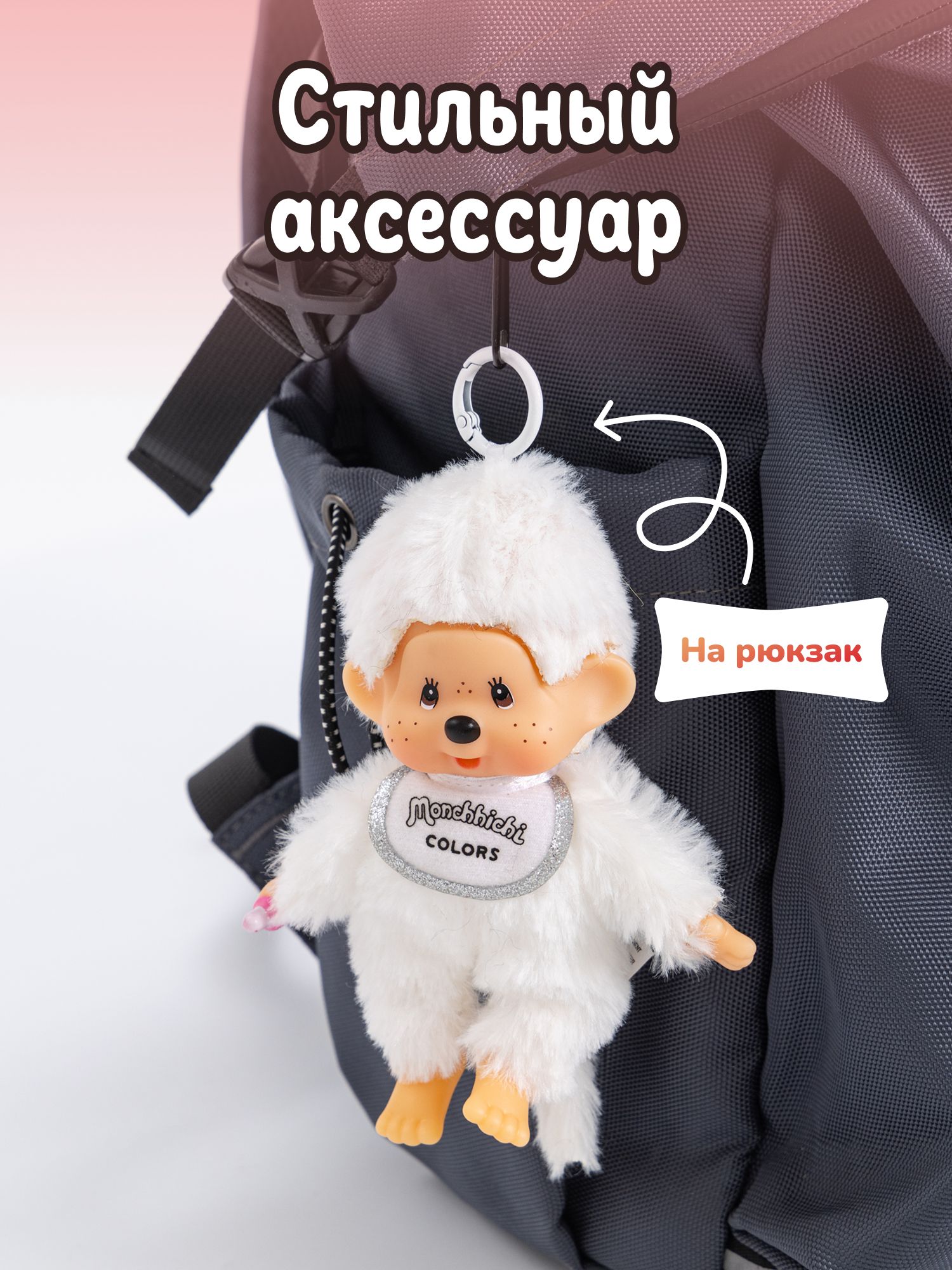 Брелок Monchhichi - фото 7