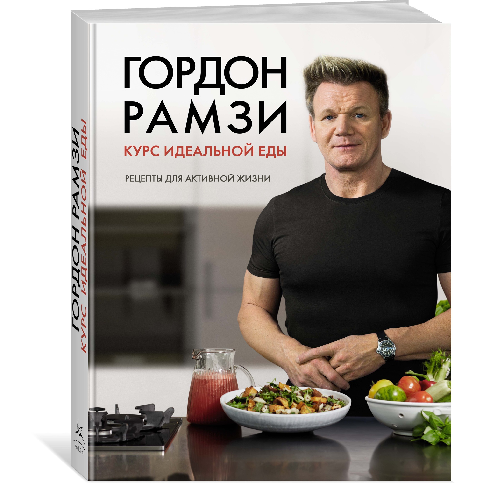 Книга КОЛИБРИ Курс идеальной еды. Рецепты для активной жизни Рамзи Г. Серия: Высокая кухня - фото 2
