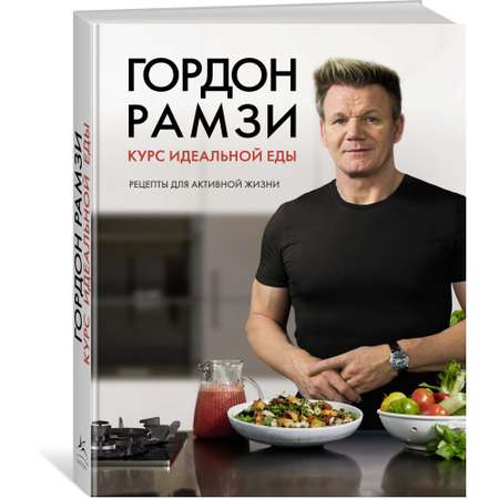 Книга КОЛИБРИ Курс идеальной еды. Рецепты для активной жизни Рамзи Г. Серия: Высокая кухня