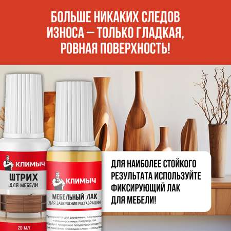 Штрих КЛИМЫЧ для реставрации мебели