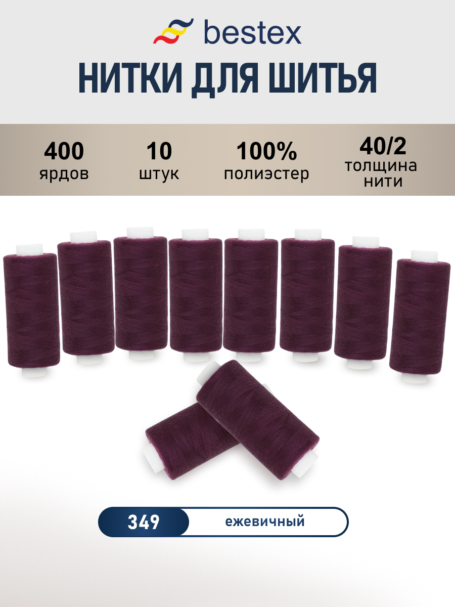 Нитки для шитья 40/2 Bestex 10шт цв 349 - фото 1