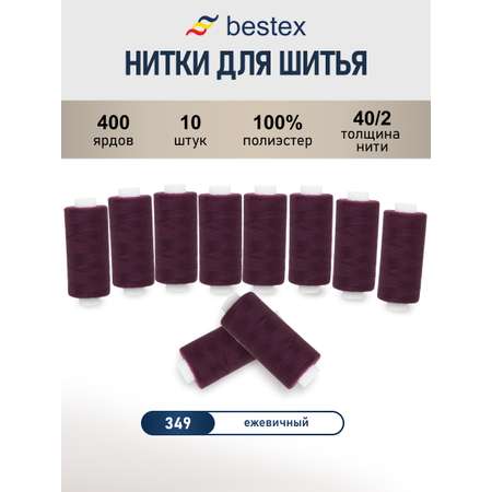 Нитки для шитья 40/2 Bestex 10шт цв 349