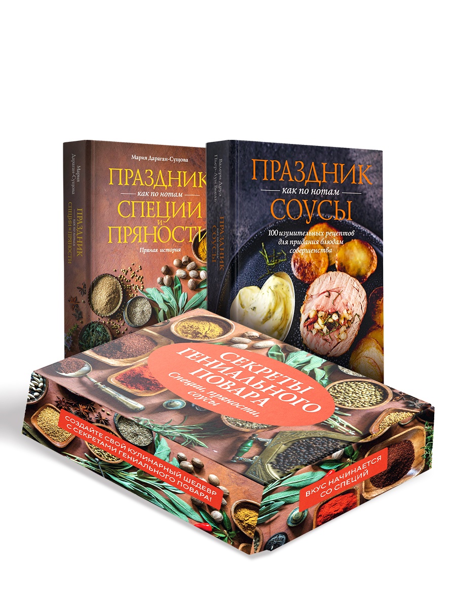 Сборный комплект в коробе из 2-х книг КОЛИБРИ Секреты гениального повара - фото 1