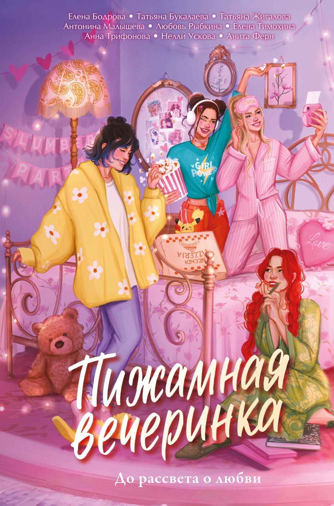 Книга Махаон Бодрова Е Букалаева Т Войнова Т Пижамная вечеринка До рассвета о любви - фото 1