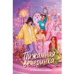 Книга Махаон Бодрова Е Букалаева Т Войнова Т Пижамная вечеринка До рассвета о любви