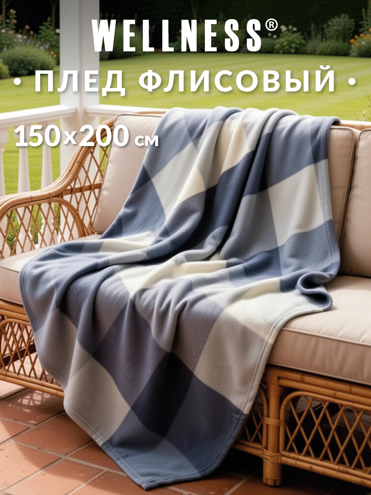 Плед Wellness Брант флис 150 x 200 см - фото 1