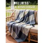 Плед Wellness Брант флис 150 x 200 см