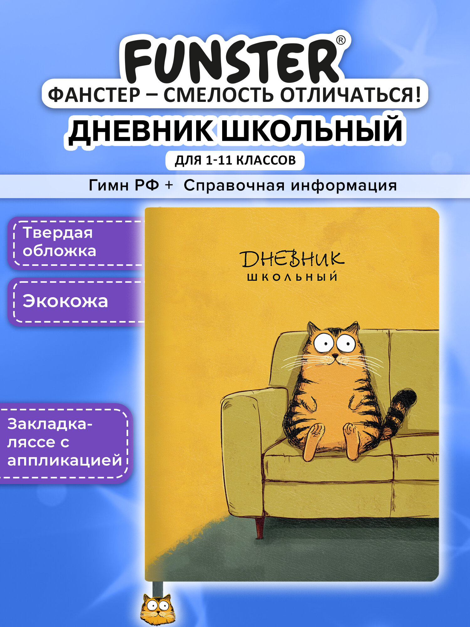 Дневник школьный Funster для девочек мальчика 1-11 класс твердая обложка 48 листов - фото 1