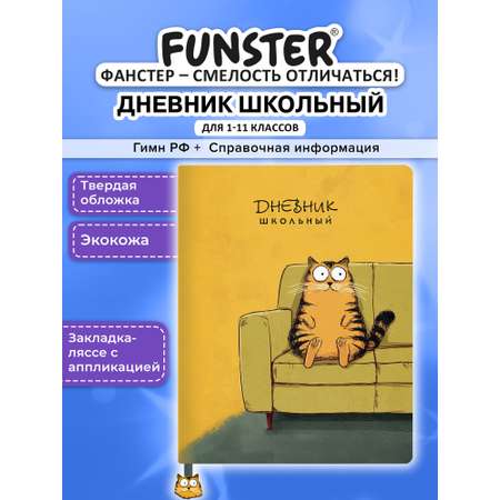 Дневник школьный Funster для девочек мальчика 1-11 класс твердая обложка 48 листов