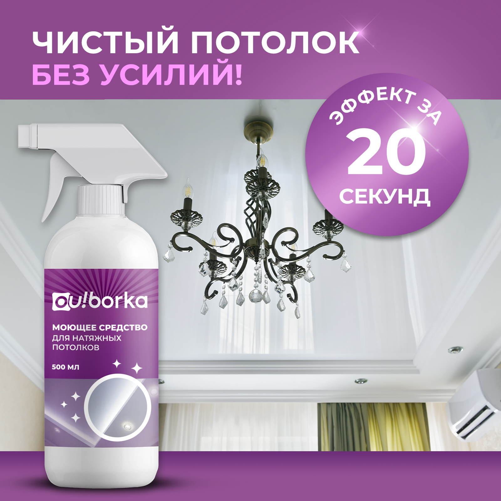 Средство для мытья натяжных потолков Ou!borka от пыли, грязи и налета, 500 мл - фото 3