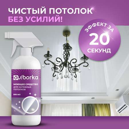 Средство для мытья натяжных потолков Ou!borka от пыли, грязи и налета, 500 мл