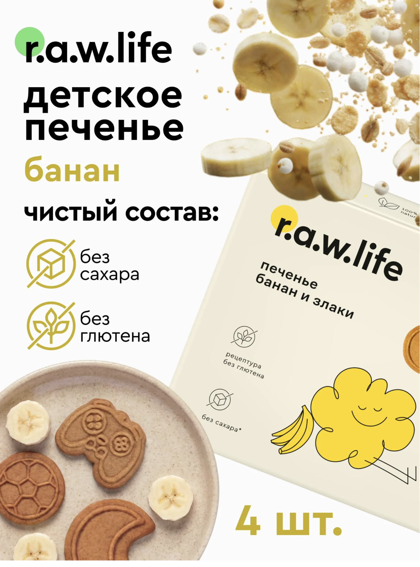 Печенье детское R.A.W.LIFE Банан и злаки 4 уп. - фото 1