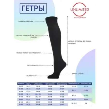 Гетры Unlimited