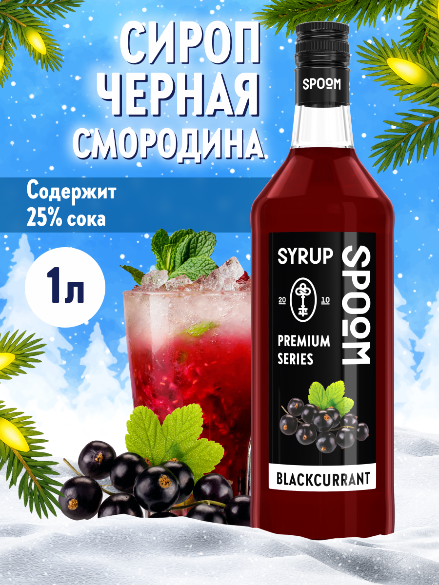 Сироп SPOOM Чёрная смородина 1л для кофе коктейлей и десертов - фото 1