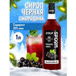 Сироп SPOOM Чёрная смородина 1л для кофе коктейлей и десертов