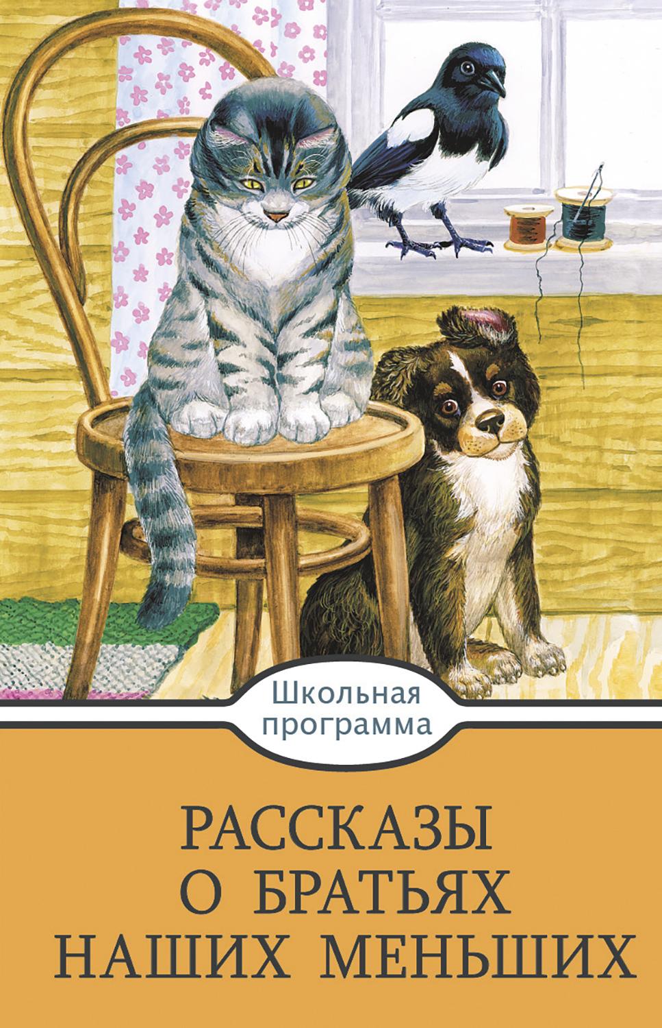 Книга Стрекозa Рассказы о братьях наших меньших - фото 1