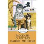 Книга Стрекозa Рассказы о братьях наших меньших