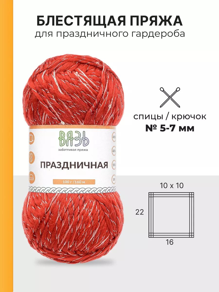 Пряжа ВЯЗЬ для вязания Праздничная 100 гр 160 м 3 мотка 05 красный - фото 3