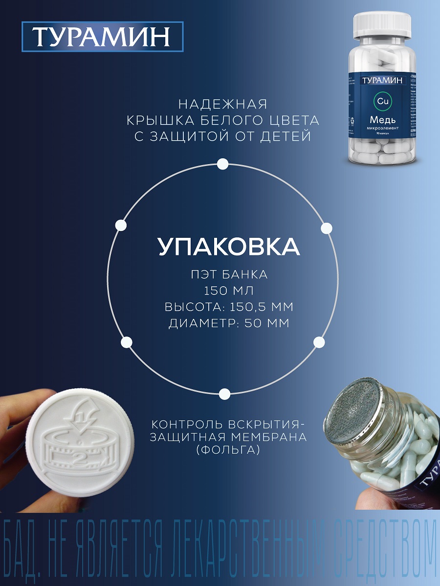 БАД Турамин Медь капсулы №90 - фото 14