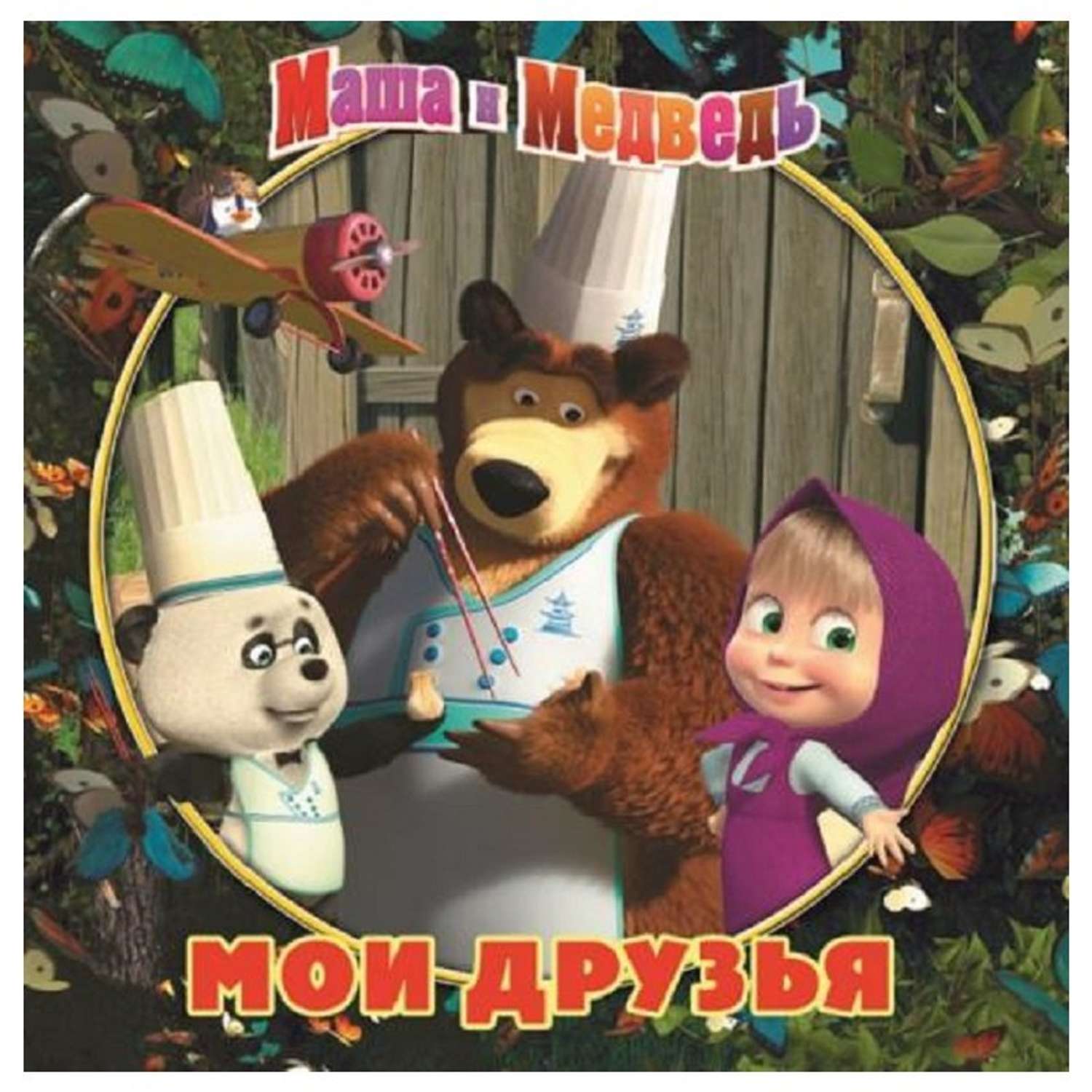 Книжка-квадрат ИД Лев МиМ.Мои друзья.Подарочная - фото 1