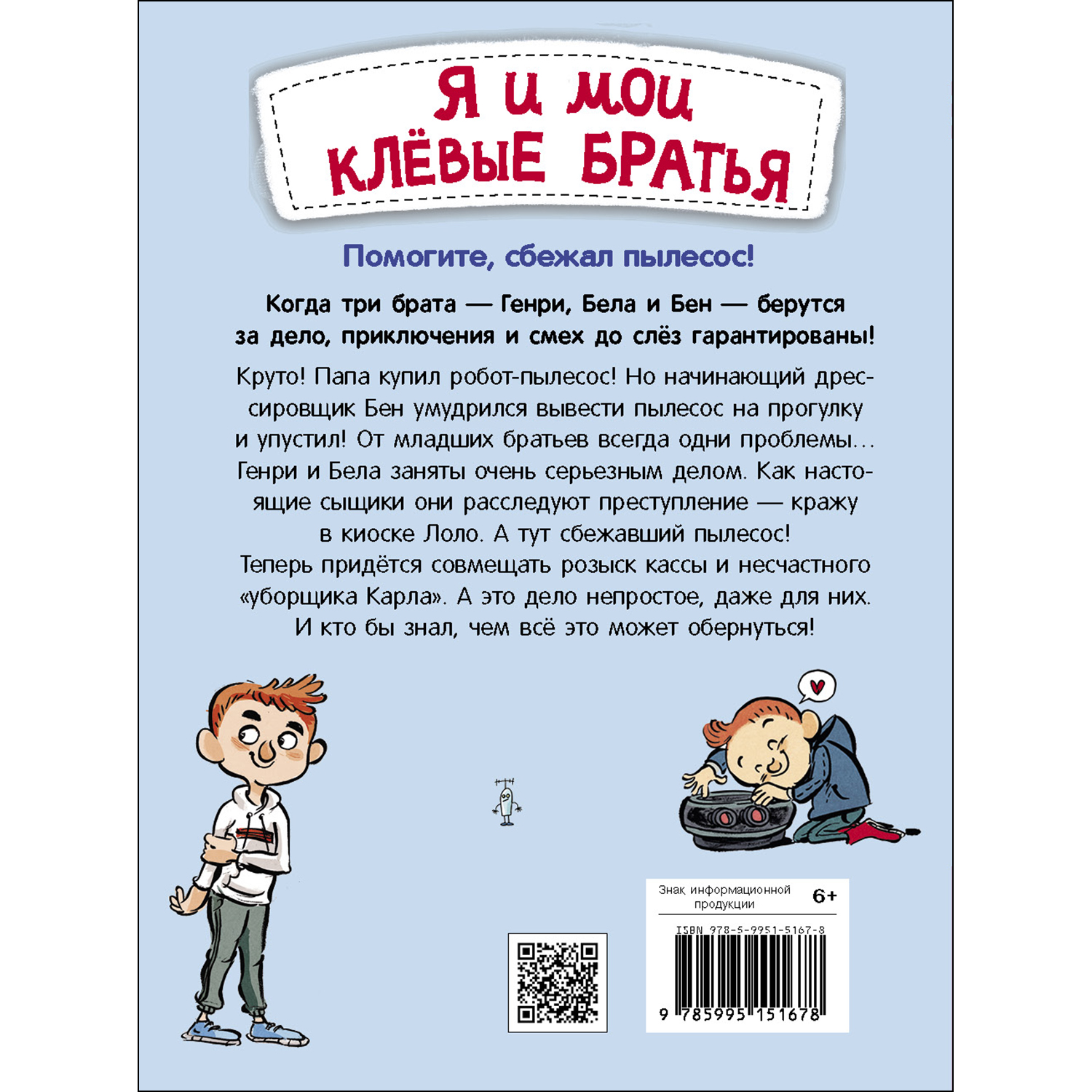 Книга СТРЕКОЗА Я и мои клёвые братья Помогите сбежал пылесос Книга 2 - фото 7