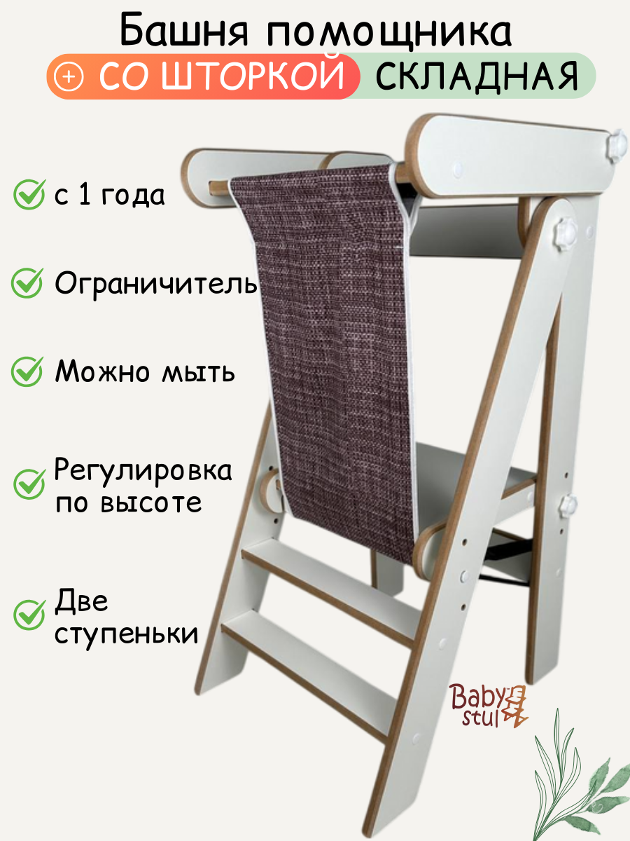Башня помощника складная со шторкой Babystul ограничитель, монтессори, табурет, стремянка - фото 1