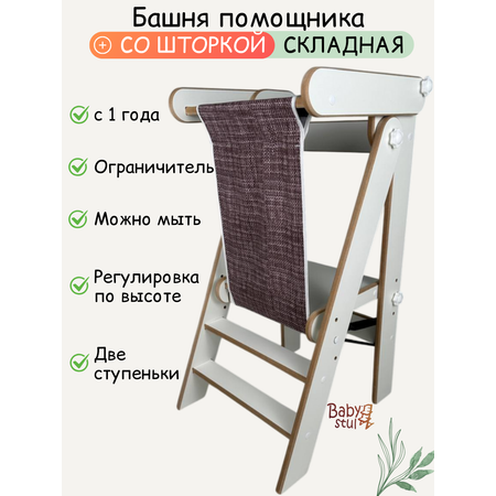 Башня помощника складная со шторкой Babystul ограничитель, монтессори, табурет, стремянка