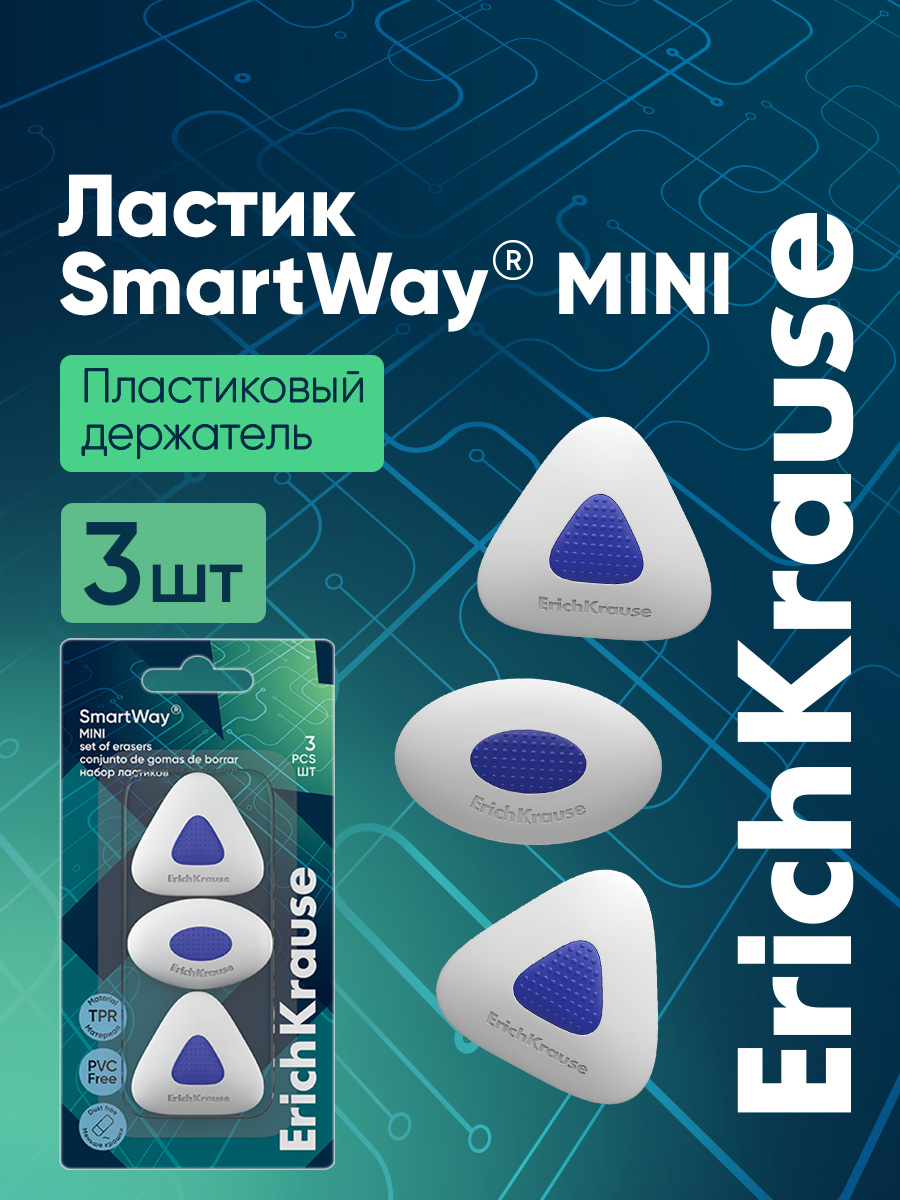 Ластик ErichKrause SmartWay® Мини 3 шт. - фото 1
