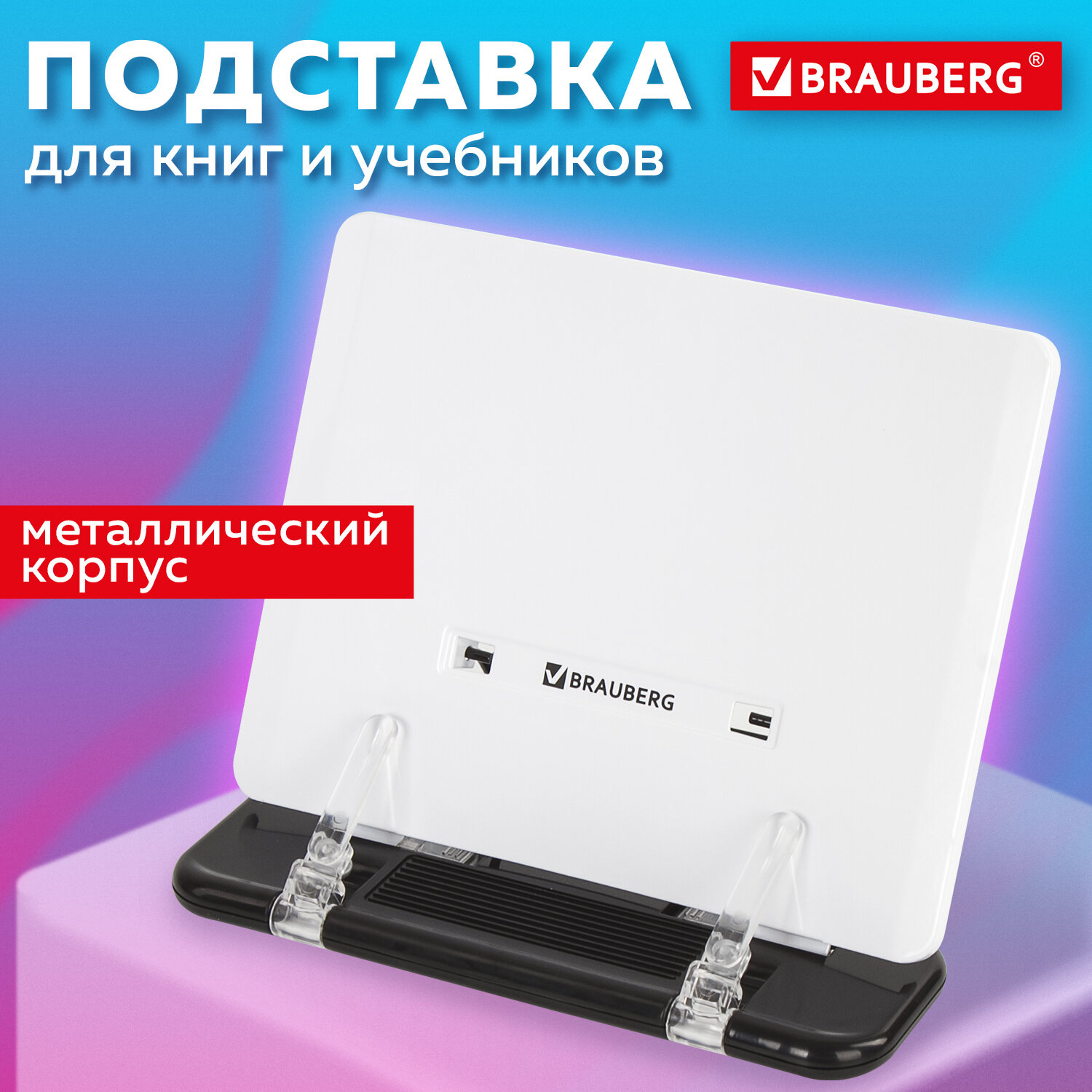 Подставка для книг Brauberg - фото 1