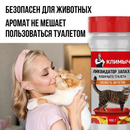 Ликвидатор запаха КЛИМЫЧ для кошачьего туалета Свежесть фруктов 400 г