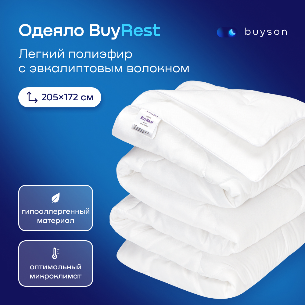 Одеяло buyson BuyRest 205х172 см 2-х спальное всесезонное с наполнителем полиэфир - фото 1