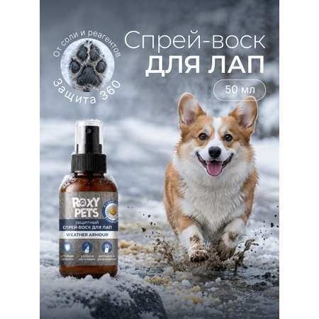 Воск-спрей ROXY PETS для лап и носа собак и кошек защитный