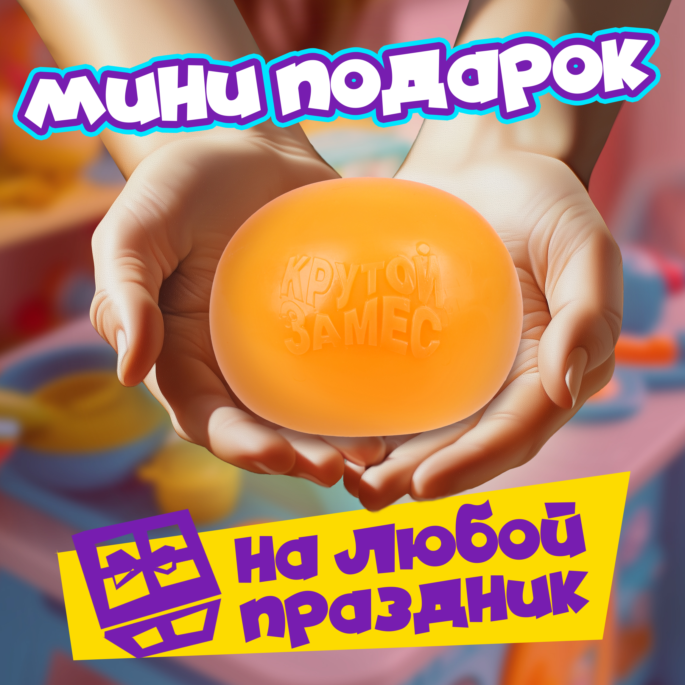 Игрушка-антистресс Крутой Замес сквиш - фото 6