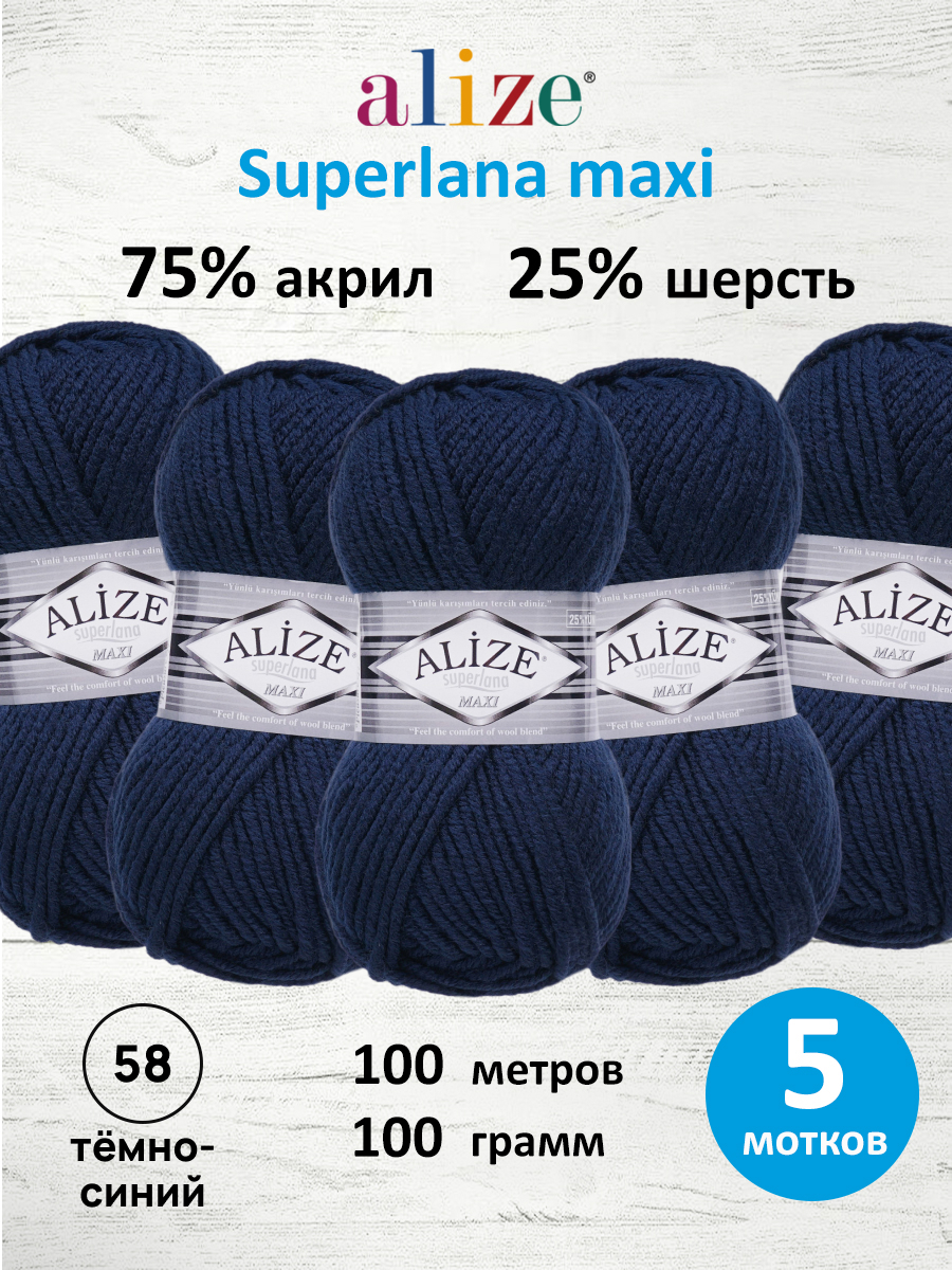 Пряжа Alize полушерстяная Superlana maxi 100 гр 100 м 5 мотков 58 темно-синий - фото 1