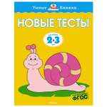 Книга Махаон Новые тесты 2-3года