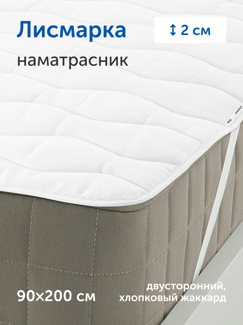 Наматрасник IKEA Лисмарка 90х200 - фото 1