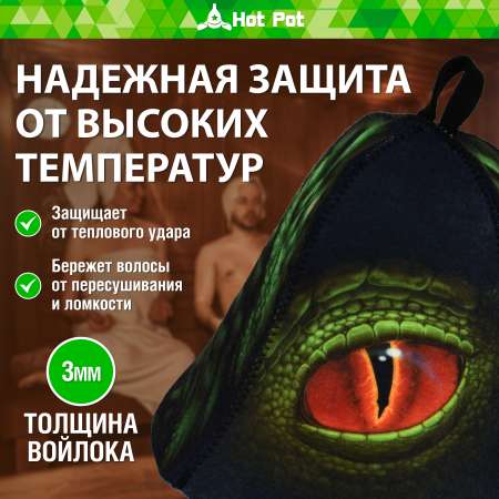 Шапка для бани Hot Pot Глаз дракона
