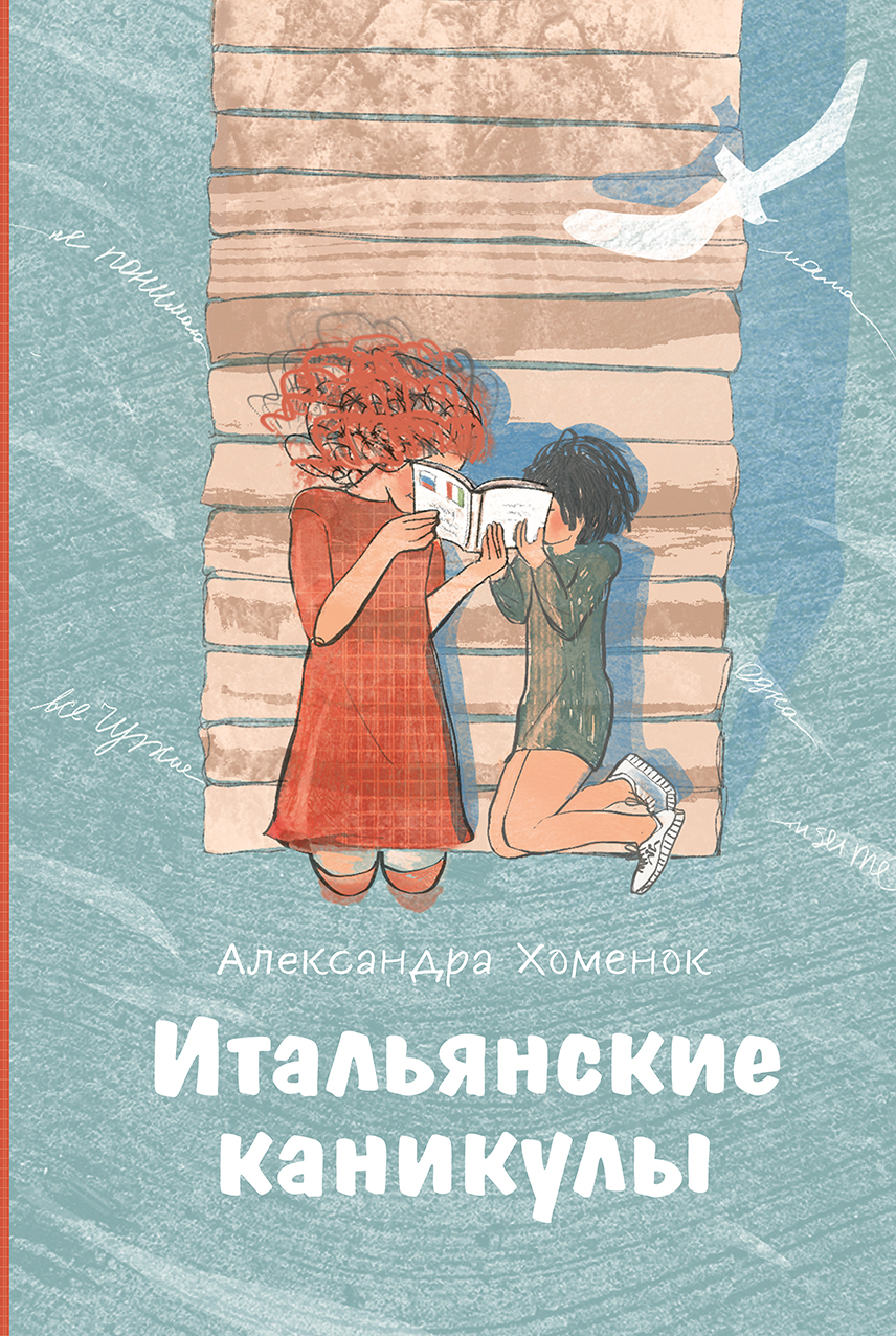 Книга Пять четвертей Итальянские каникулы - фото 1