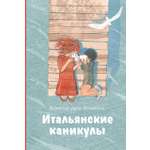 Книга Пять четвертей Итальянские каникулы