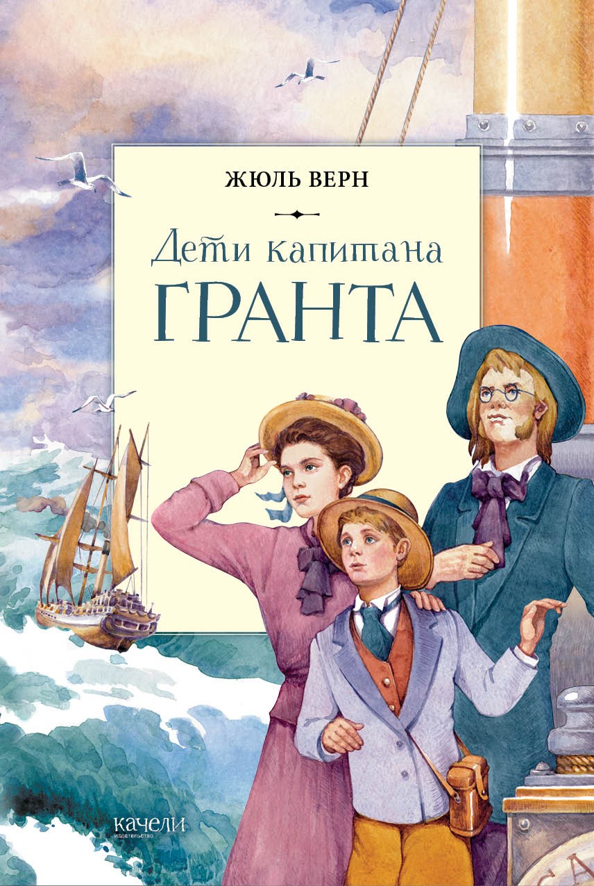 Книга Качели Дети капитана Гранта - фото 1
