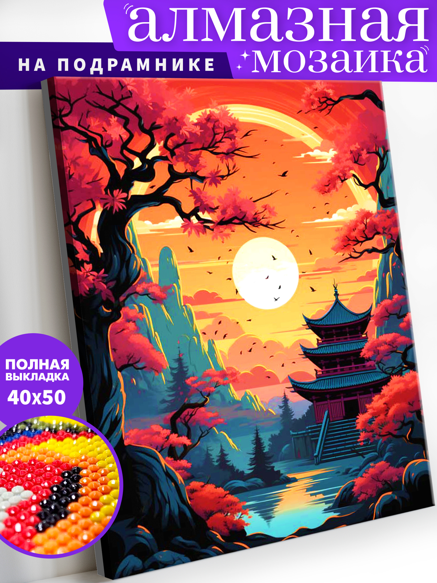 Алмазная мозаика Art on Canvas Багряный закат в ассортименте - фото 1