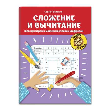 Набор из 2 книг Феникс Математические шифровки: Решаем примеры и задачи. Таблица умножения