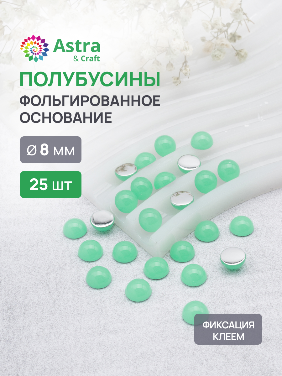 Набор для творчества Astra Craft полубусины 8 мм 25 шт - фото 1