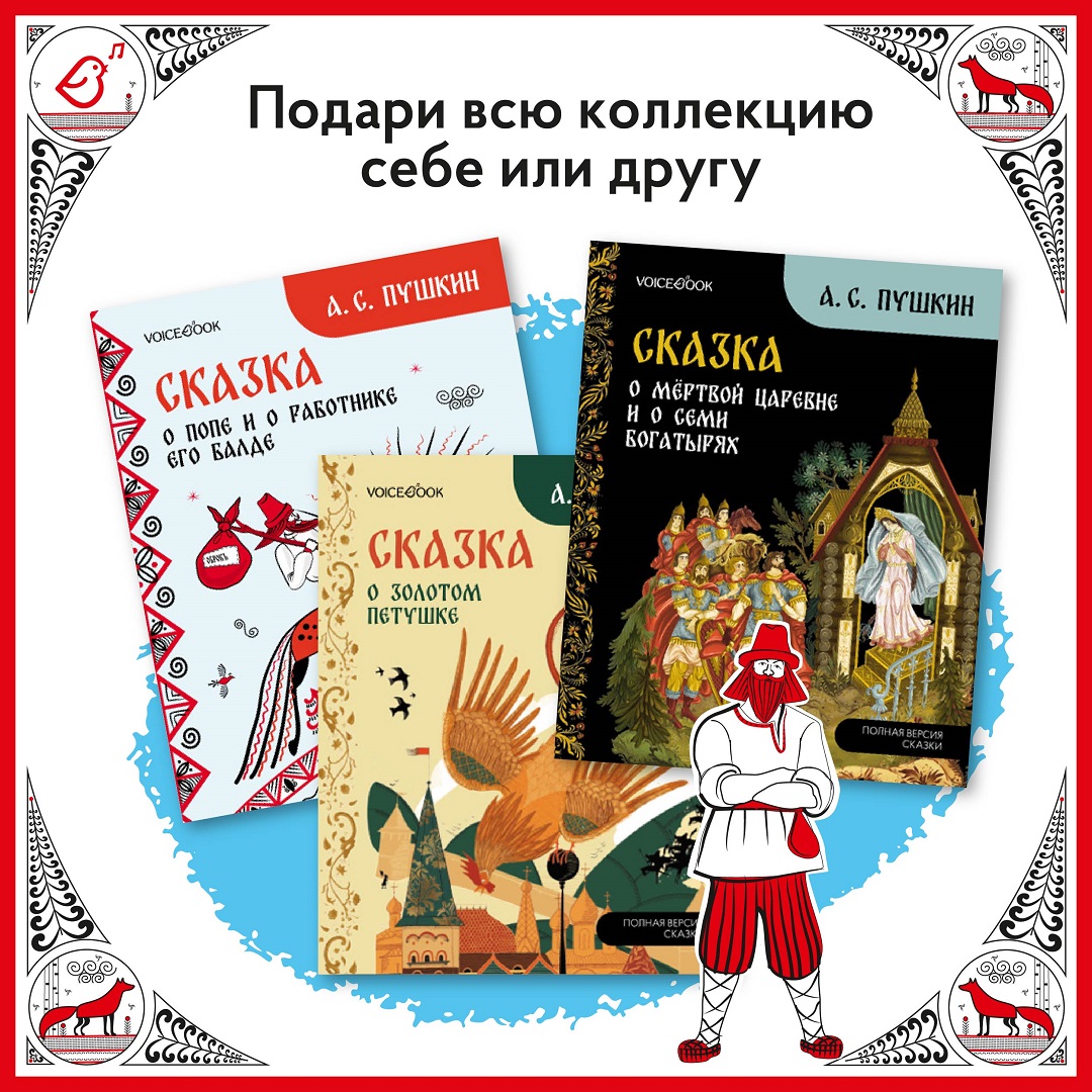 Сказка о попе и о работнике его Балде VoiceBook Пушкин А. С. - фото 11