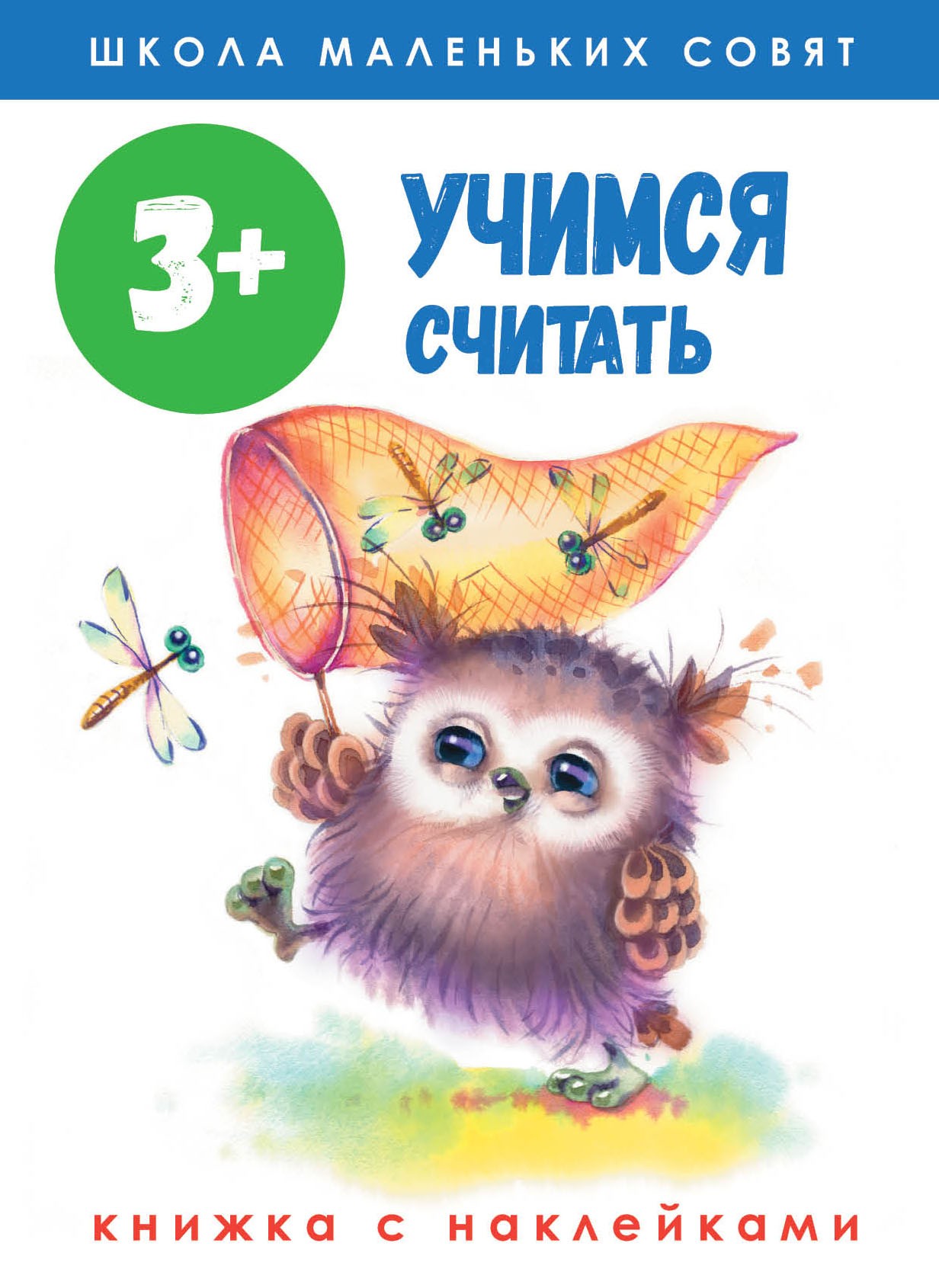 Книга Стрекозa Школа маленьких совят 3+ Учимся считать - фото 1