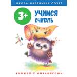 Книга Стрекозa Школа маленьких совят 3+ Учимся считать