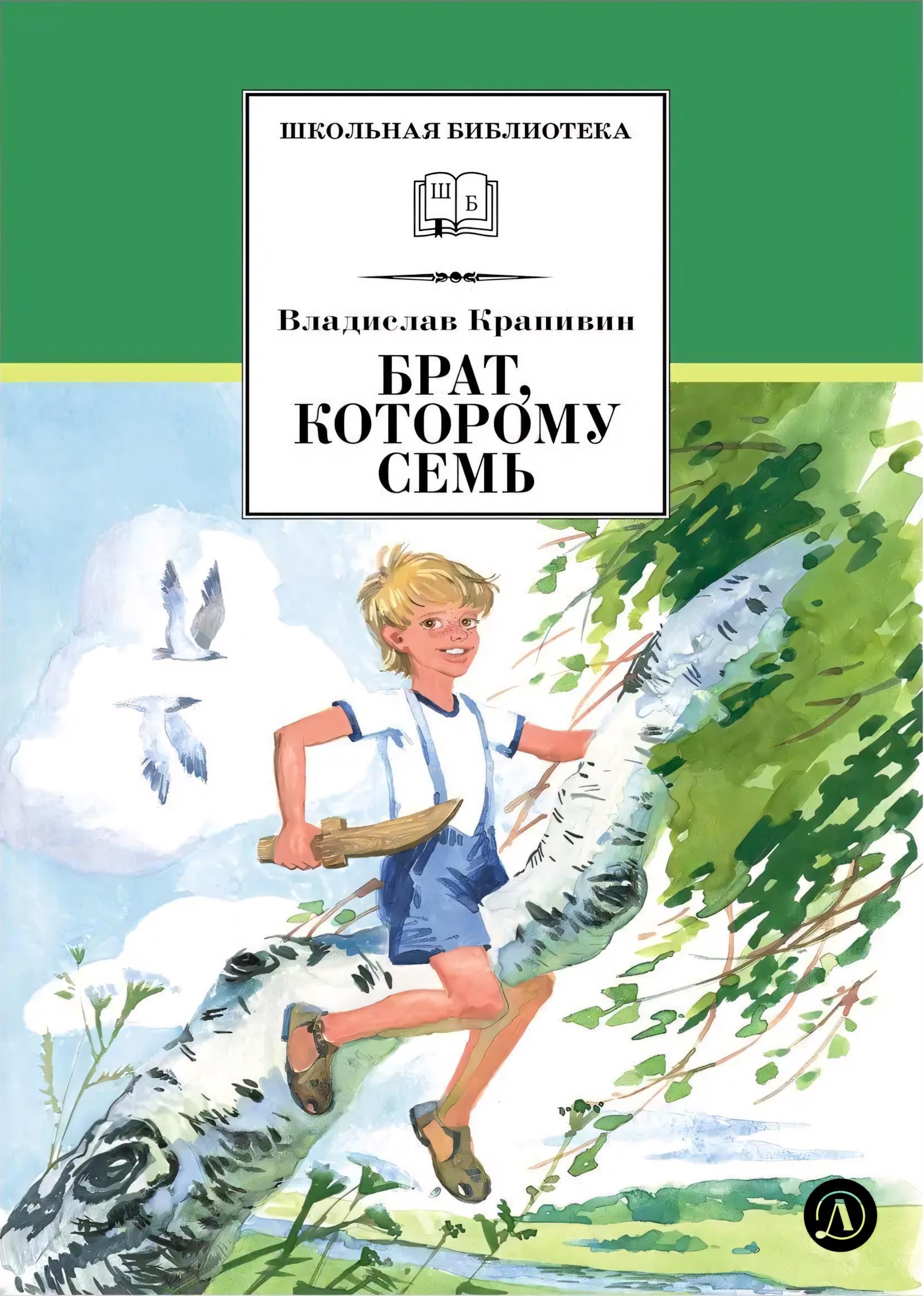 Книга Детская литература Брат которому семь - фото 1