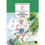 Книга Детская литература Брат которому семь